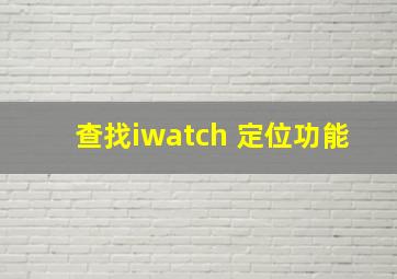 查找iwatch 定位功能